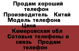 Продам хороший телефон › Производитель ­ Китай  › Модель телефона ­ BG › Цена ­ 6 000 - Кемеровская обл. Сотовые телефоны и связь » Продам телефон   